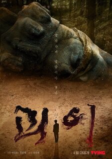 Постер сериала «Чудовищный»
