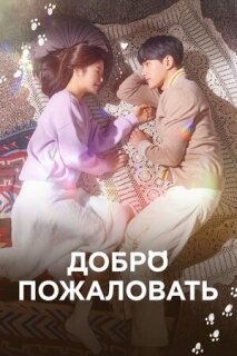 Постер сериала «Добро пожаловать»