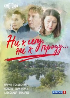 Постер сериала «Ни к селу, ни к городу»