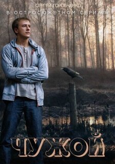 Постер сериала «Чужой»