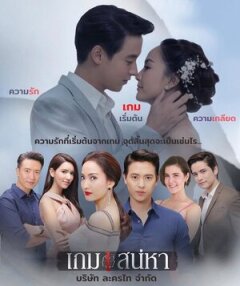 Постер сериала «Игра в любовь»