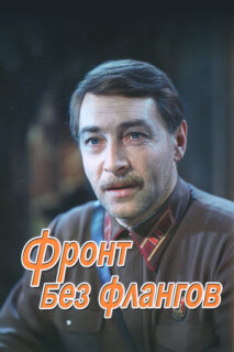 Постер сериала «Фронт без флангов»