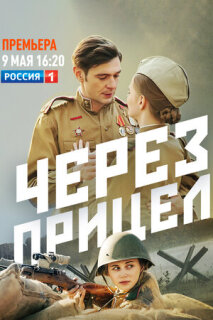 Постер сериала «Через прицел»