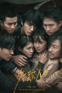 Постер сериала «Пропавшие»