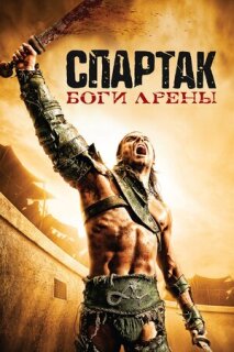 Постер сериала «Спартак: Боги арены»
