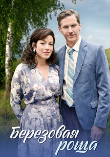 Постер сериала «Березовая роща»
