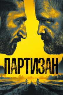 Постер сериала «Партизан»
