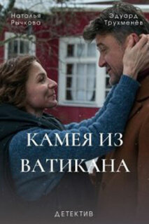 Постер сериала «Камея из Ватикана»