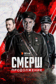 Постер сериала «СМЕРШ. Продолжение»