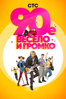 Постер сериала «90-е. Весело и громко»