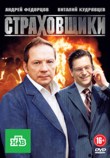 Постер сериала «Страховщики»