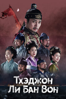 Постер сериала «Тхэджон Ли Банвон»