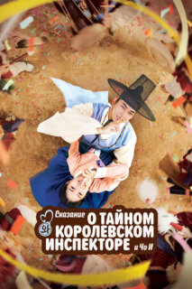 Постер сериала «Тайный королевский инспектор и Чо-и»