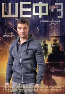 Постер сериала «Шеф 3»