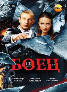 Постер сериала «Боец»