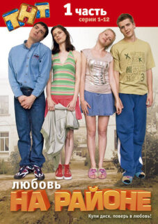 Постер сериала «Любовь на районе»