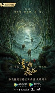 Постер сериала «Свеча в гробнице: Долина червя»