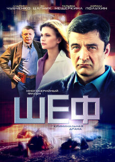 Постер сериала «Шеф»