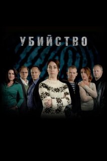 Постер сериала «Убийство»