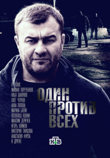 Постер сериала «Один против всех»