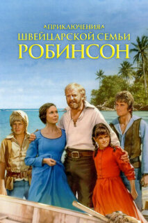 Постер сериала «Приключения швейцарской семьи Робинсон»