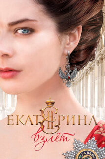 Постер сериала «Екатерина. Взлет»