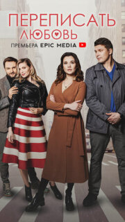 Постер сериала «Переписать любовь»
