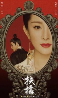 Постер сериала «Императрица Фуяо»