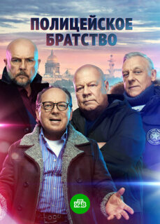 Постер сериала «Полицейское братство»