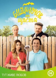 Постер сериала «Домик на счастье»