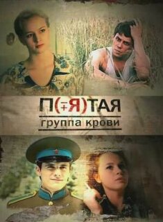 Постер сериала «Пятая группа крови»
