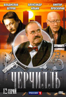 Постер сериала «Черчилль»
