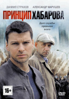 Постер сериала «Принцип Хабарова»
