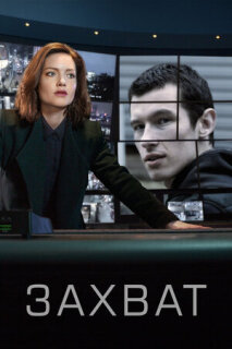 Постер сериала «Захват»