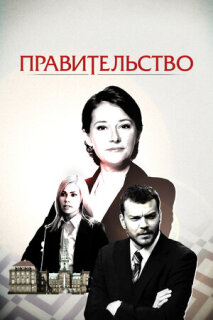 Постер сериала «Правительство»