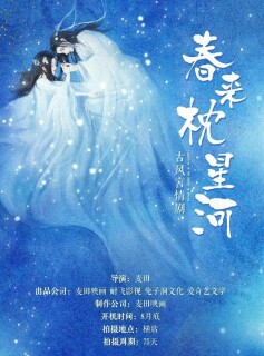 Постер сериала «Весенний сон в звёздной реке»