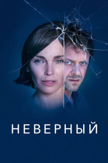 Постер сериала «Неверный»