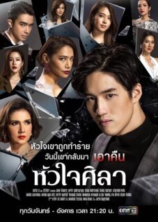 Постер сериала «Каменное сердце»