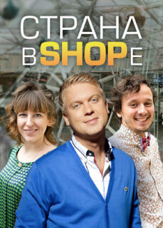 Постер сериала «Страна в shope»