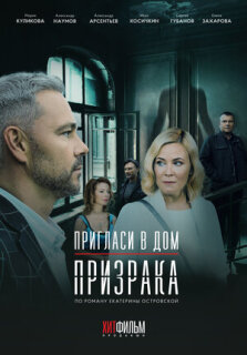 Постер сериала «Пригласи в дом призрака»