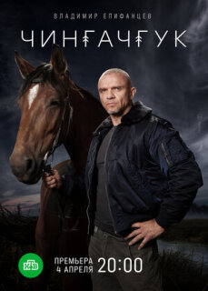 Постер сериала «Чингачгук»