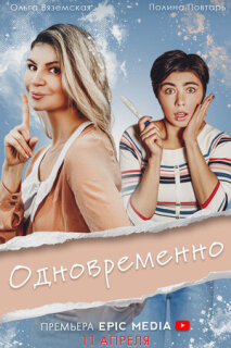 Постер сериала «Одновременно»