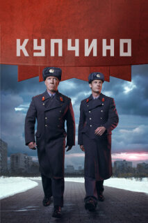 Постер сериала «Купчино»