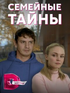 Постер сериала «Семейные тайны»