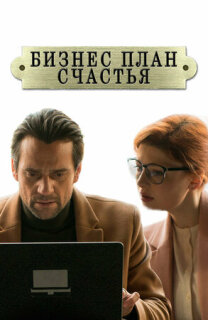 Постер сериала «Бизнес-план счастья»