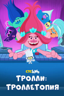 Постер сериала «Троллитопия»