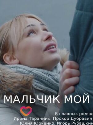Постер: Мальчик мой