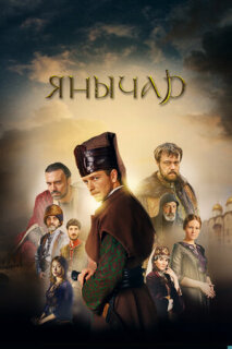 Постер сериала «Янычар»