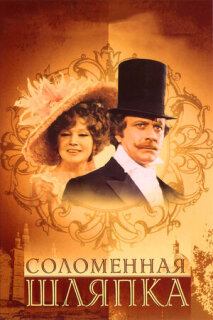 Постер сериала «Соломенная шляпка»