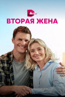 Постер сериала «Вторая жена»